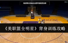 NBA全明星背身训练终极指南 3秒解锁梦幻舞步必杀技
