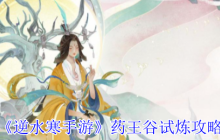 逆水寒手游药王谷试炼全攻略：征战大宋江湖必备技巧