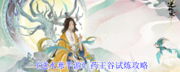 逆水寒手游药王谷试炼全攻略：征战大宋江湖必备技巧