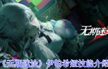 无期迷途伊帕希娅技能全解析 秘金召唤流核爆指南