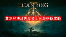 艾尔登法环黑夜骑士套装怎么获得-黑夜骑士套装获取攻略