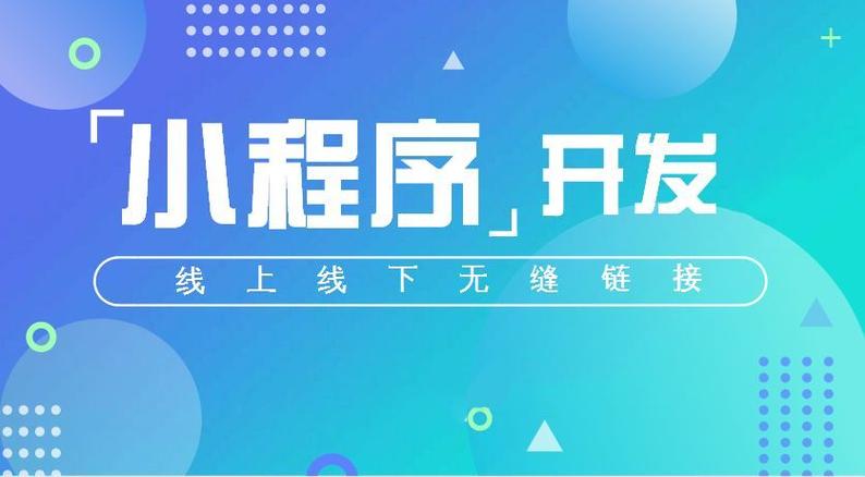 开发微信小程序的市场前景和趋势分析
