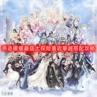 奇迹暖暖蘑菇大探险重岩攀越怎么搭配-蘑菇大探险重岩攀越搭配攻略