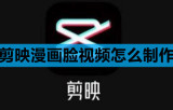 剪映漫画脸视频怎么制作