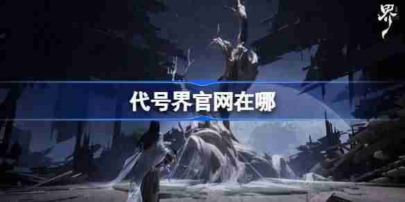 代号界官网在哪-代号界官网地址分享