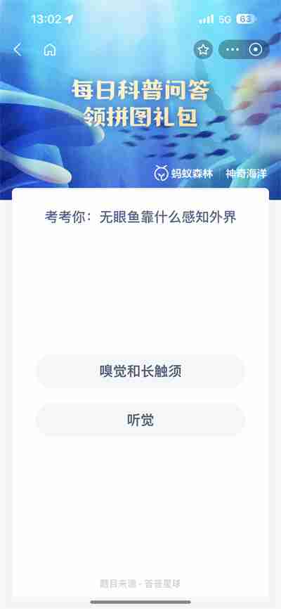 支付宝神奇海洋6.5日答案是什么