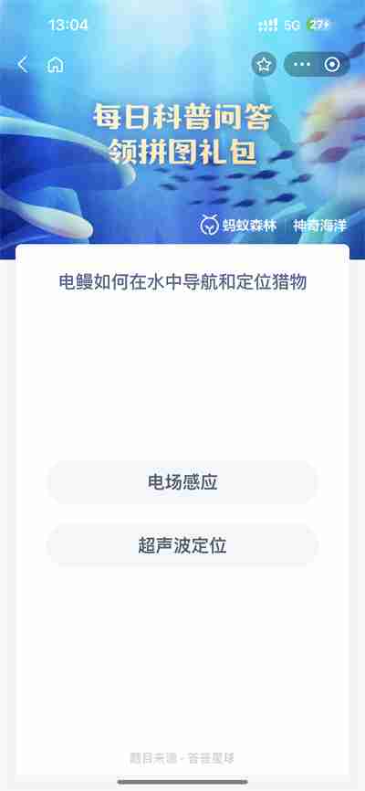 支付宝神奇海洋9.1日答案是什么