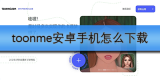 toonme安卓手机怎么下载
