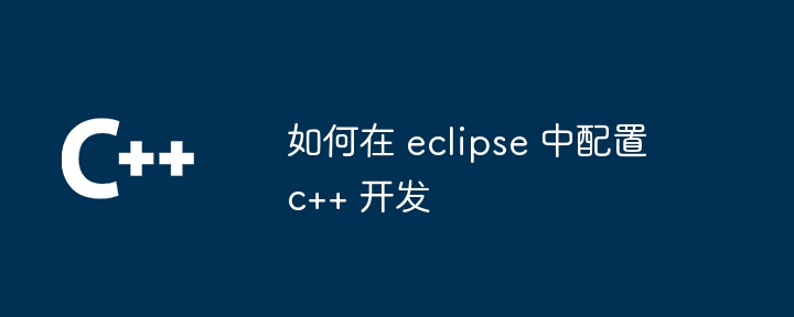 如何在 eclipse 中配置 c++ 开发-小浪学习网