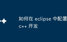 如何在 eclipse 中配置 c++ 开发