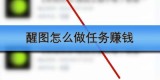 醒图怎么做任务赚钱