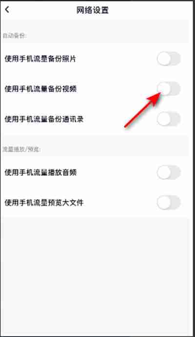 百度网盘如何关闭流量备份功能