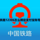 铁路12306怎么绑定支付宝账号