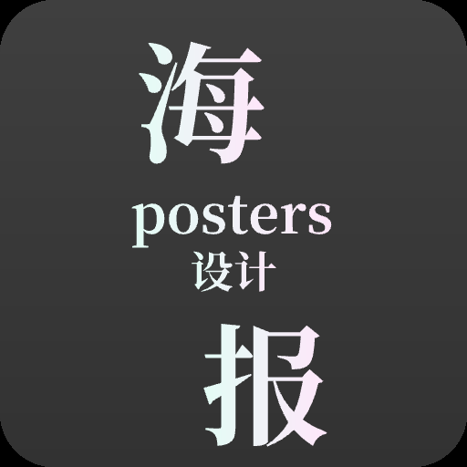 海报设计软件有哪些 可以免费设计海报的软件推荐