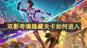 双影奇境隐藏关卡如何存档-双影奇境隐藏关卡怎样进行存档
