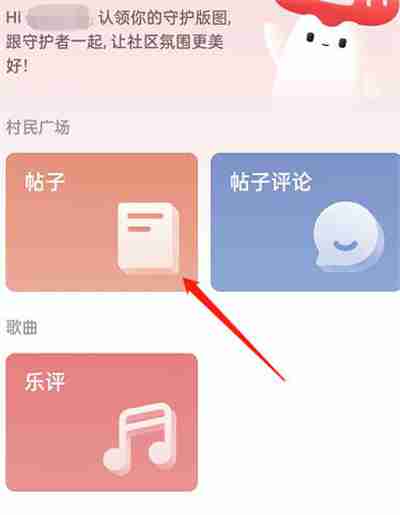 网易云音乐怎么申请云村守护者