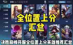 决胜巅峰英雄强度排名榜有哪些-决胜巅峰英雄强度排名榜汇总介绍