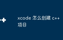xcode 怎么创建 c++ 项目