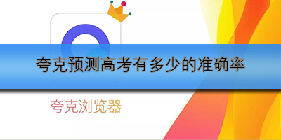 夸克预测高考有多少的准确率