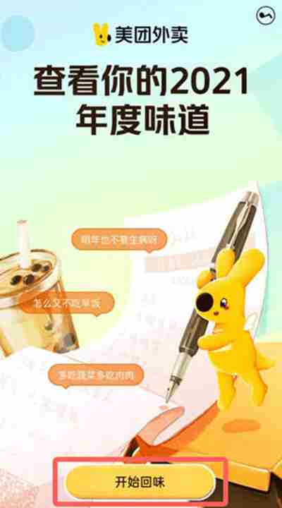 美团怎么查询2021年度味道