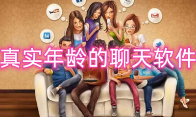 真实年龄的聊天软件-不虚假谎报年龄的社交软件合集