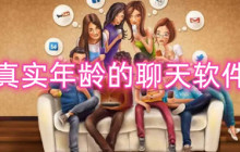 真实年龄的聊天软件-不虚假谎报年龄的社交软件合集