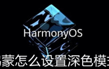 鸿蒙深色模式怎么打开