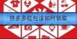 拼多多的红包该怎么领取