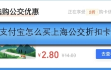 支付宝怎么买上海公交折扣卡