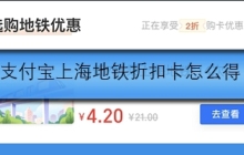 支付宝上海地铁折扣卡怎么得