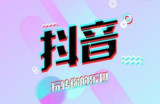 抖音网页版怎么设置定时发布