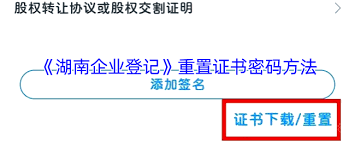 湖南企业登记app如何重置证书密码-湖南企业登记app怎样重置证书密码