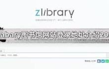 zliabary官网登录网址是什么-zliabary官网登录入口在哪