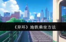 异环地铁零门槛攻略！隐藏彩蛋+白嫖车票秘籍