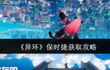 异界狂飙保时捷获取攻略最新方法全解析