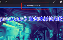 Procreate渐变映射神操作！三步解锁大师级配色秘籍