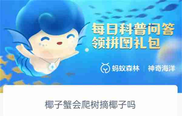 支付宝神奇海洋椰子蟹会爬树摘椰子吗