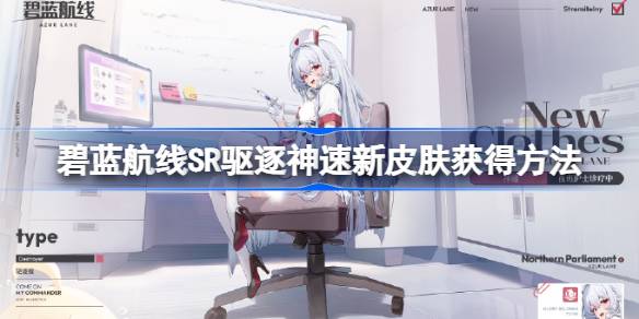 碧蓝航线SR驱逐神速新皮肤获得方法-碧蓝航线SR驱逐神速新皮肤怎么获得