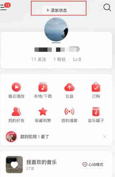 网易云音乐怎么切换状态