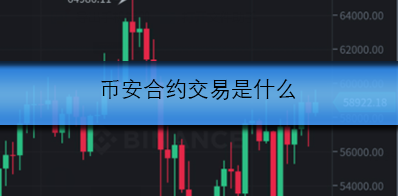 合约交易是什么
