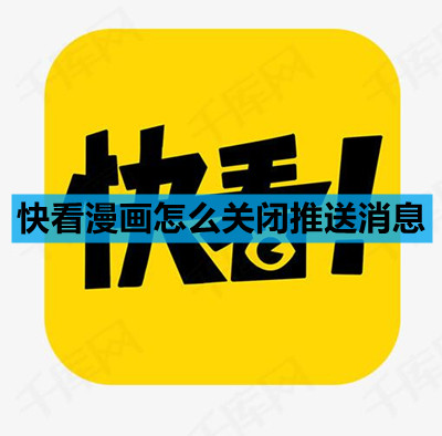 快看漫画怎么关闭推送消息