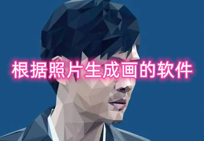 根据照片生成画的软件 免费AI画画的软件有哪些
