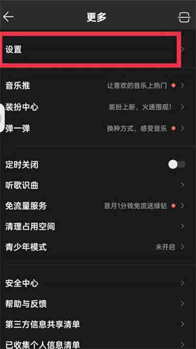 QQ音乐怎么设置播放不被其他软件中断
