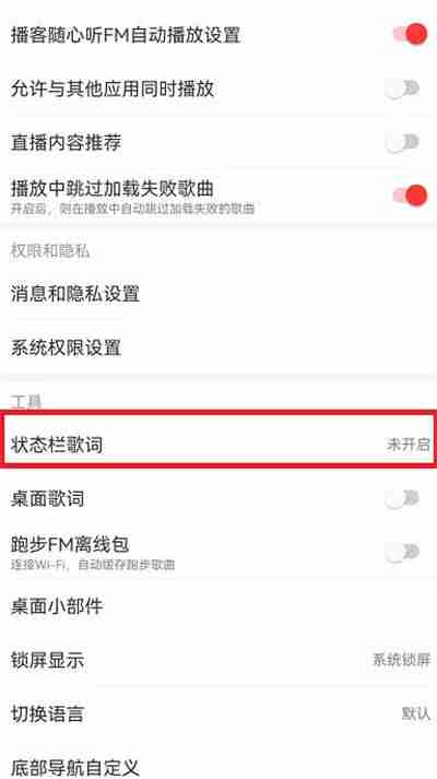 网易云音乐状态栏歌词设置教程