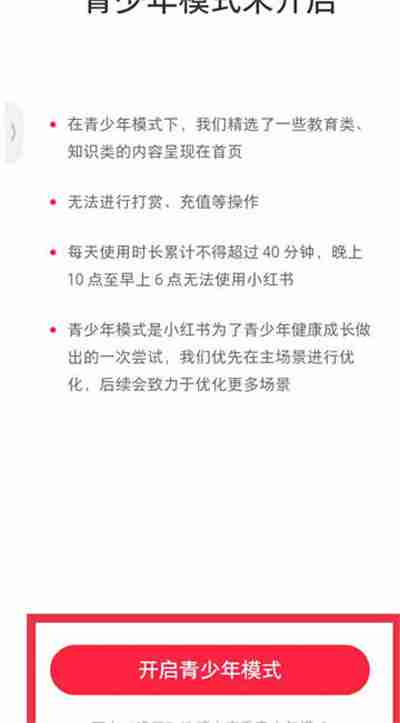 小红书青少年模式怎么打开