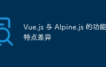 Vue.js 与 Alpine.js 的功能特点差异