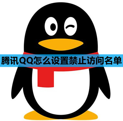 腾讯QQ怎么设置禁止访问名单