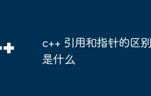 c++ 引用和指针的区别是什么