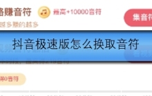 抖音极速版怎么换取音符