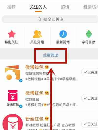 微博怎么批量取消关注的人
